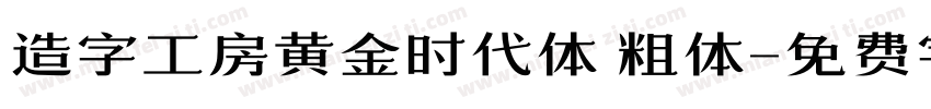 造字工房黄金时代体 粗体字体转换